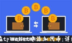 如何在tpWallet中添加代币：