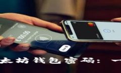 如何找回以太坊钱包密码