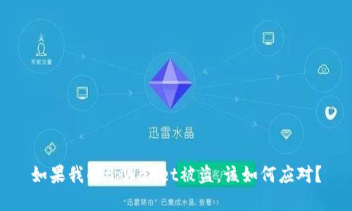 如果我的tpWallet被盗，该如何应对？