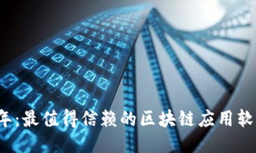 2023年：最值得信赖的区块链应用软件推荐