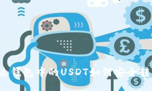 雷达钱包中的USDT如何安全转出？