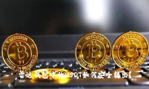 雷达钱包中的USDT如何安全转出？