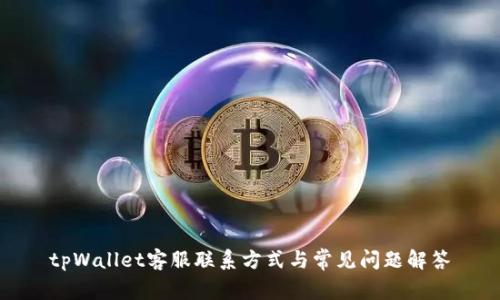 tpWallet客服联系方式与常见问题解答