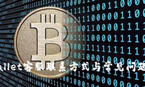 tpWallet客服联系方式与常见问题解答