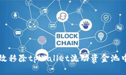如何有效移除tpWallet流动资金池中的资产
