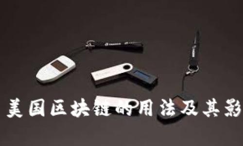 ### 美国区块链的用法及其影响分析