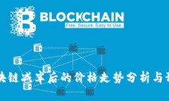 区块链减半后的价格走势