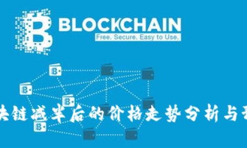 区块链减半后的价格走势分析与预测