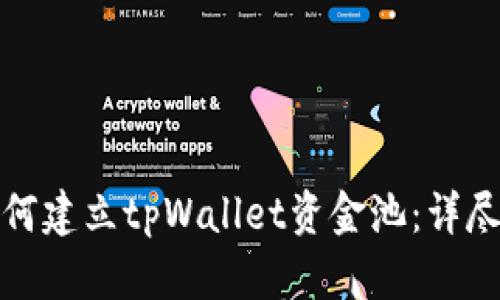 : 如何建立tpWallet资金池：详尽指南