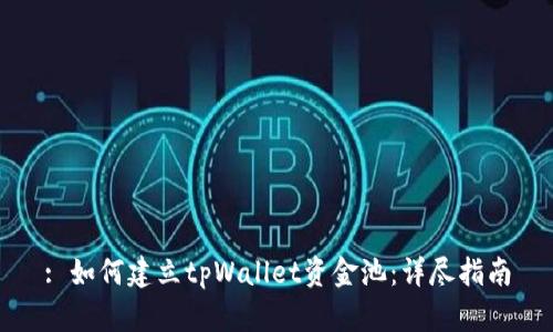 : 如何建立tpWallet资金池：详尽指南