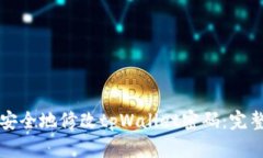 如何安全地修改tpWallet密码