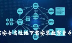 如何安全高效地下载安装