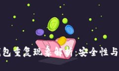 比特币钱包重复现象解析
