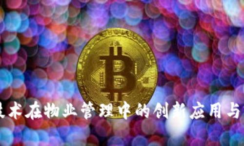 区块链技术在物业管理中的创新应用与前景分析