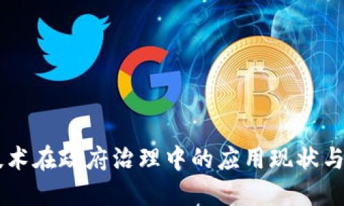 区块链技术在政府治理中的应用现状与未来展望