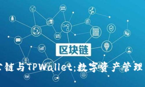 探索Zt公链与TPWallet：数字资产管理的新革命