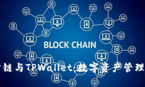 探索Zt公链与TPWallet：数字资产管理的新革命