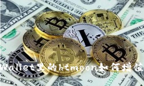 ### tpWallet里的htmoon如何增值：全面指南