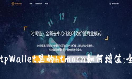 ### tpWallet里的htmoon如何增值：全面指南