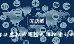 如何解决虚拟币钱包无法搜索到的问题？