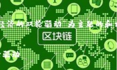 以下是以“新基建与区块链：未来数字经济的双