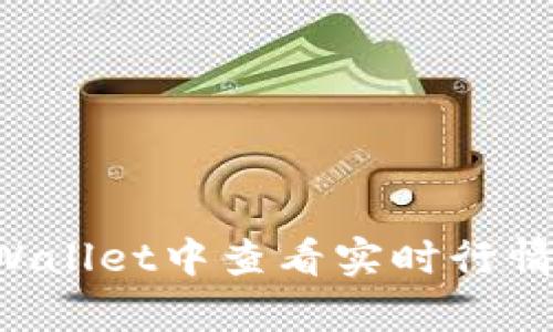 如何在tpWallet中查看实时行情：全面指南