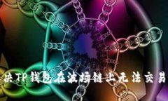如何解决TP钱包在波场链上无法交易的问题