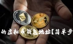 如何查询自己的虚拟币钱包地址？简单步骤与注