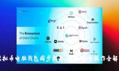 虚拟币电脑钱包同步指南：快速、安全操作全解