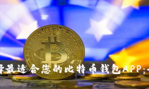 如何选择最适合您的比特币钱包APP：全面指南