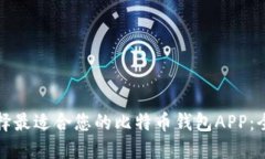 如何选择最适合您的比特