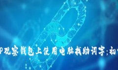 如何在TP观察钱包上使用电脑找助词字：初学者指