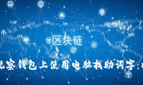 如何在TP观察钱包上使用电脑找助词字：初学者指南