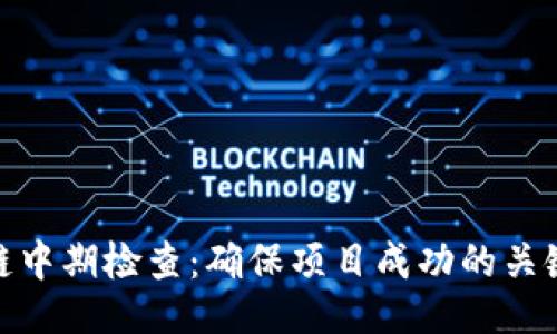 ## 
区块链中期检查：确保项目成功的关键步骤