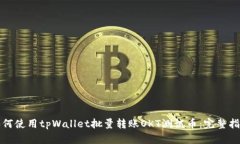如何使用tpWallet批量转账OKT测试币：完整指南