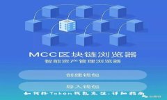 如何给Token钱包充值：详细