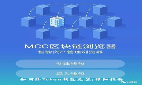 如何给Token钱包充值：详细指南