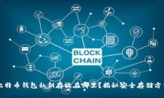 比特币钱包私钥存放在哪