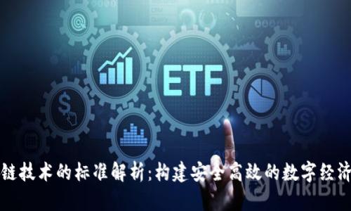 区块链技术的标准解析：构建安全高效的数字经济基础