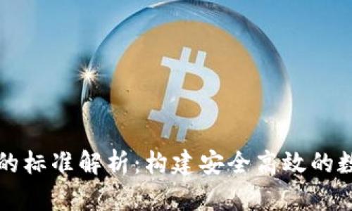 区块链技术的标准解析：构建安全高效的数字经济基础