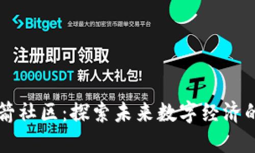区块链火箭社区：探索未来数字经济的全新空间