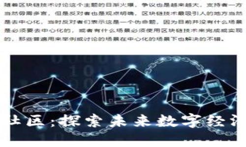 区块链火箭社区：探索未来数字经济的全新空间
