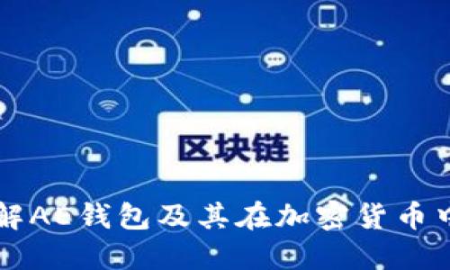 深入了解AE钱包及其在加密货币中的应用