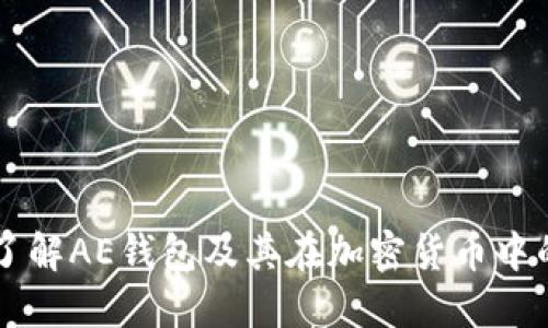 深入了解AE钱包及其在加密货币中的应用