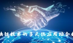 区块链技术的多元化应用