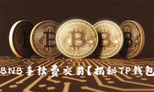 TP钱包如何实现零BNB手续费交易？揭秘TP钱包的优势与使用技巧