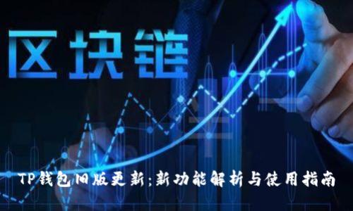 TP钱包旧版更新：新功能解析与使用指南