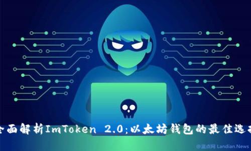 全面解析ImToken 2.0：以太坊钱包的最佳选择
