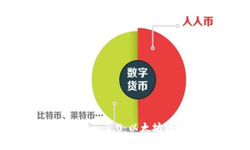 全面解析ImToken 2.0：以太坊钱包的最佳选择