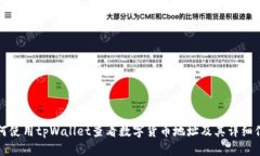 如何使用tpWallet查看数字货